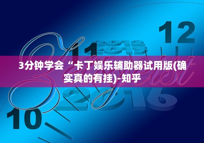3分钟学会“卡丁娱乐辅助器试用版(确实真的有挂)-知乎 3分钟学会“卡丁娱乐辅助器试用版(确实真的有挂)-知乎