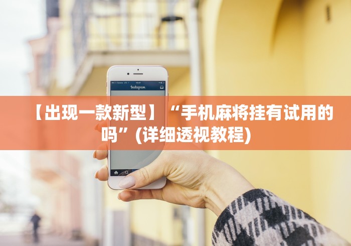 【出现一款新型】“手机麻将挂有试用的吗”(详细透视教程) 【出现一款新型】“手机麻将挂有试用的吗”(详细透视教程)