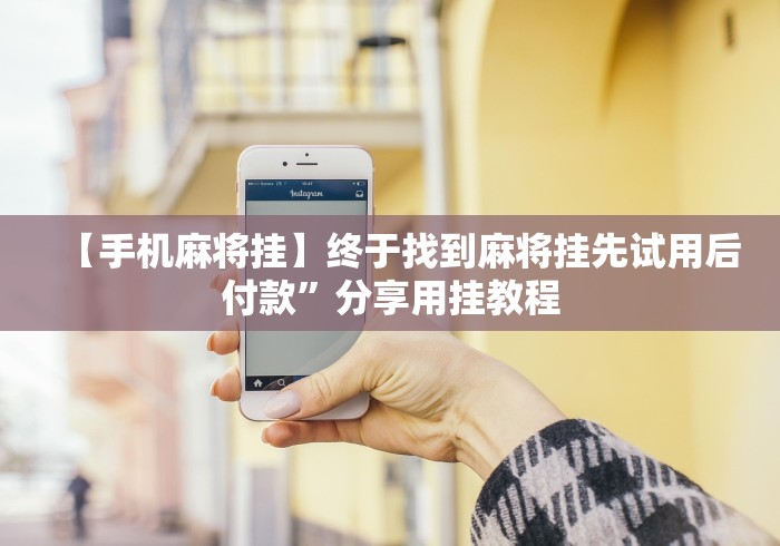 【手机麻将挂】终于找到麻将挂先试用后付款”分享用挂教程