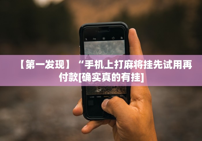 【第一消息】“微乐跑的快挂先试用后付款”(外卦神器下载)