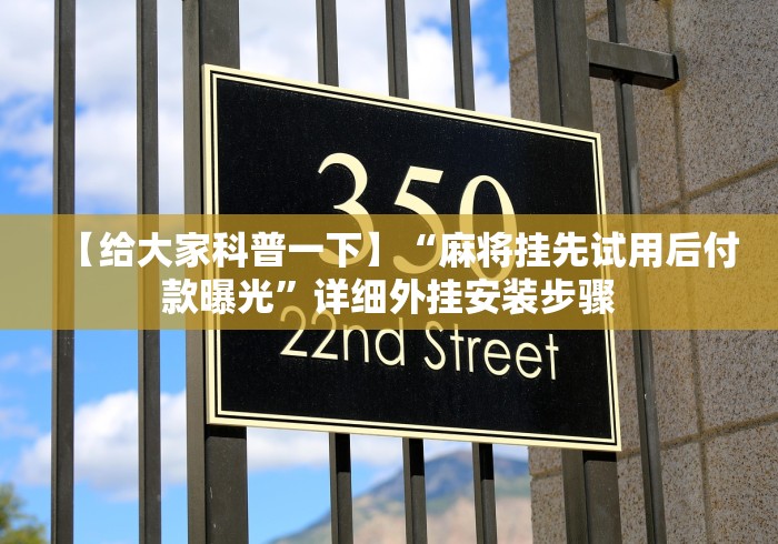【给大家科普一下】“麻将挂先试用后付款曝光”详细外挂安装步骤