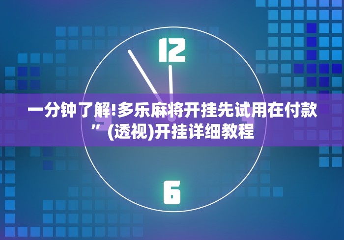一分钟了解!多乐麻将开挂先试用在付款”(透视)开挂详细教程