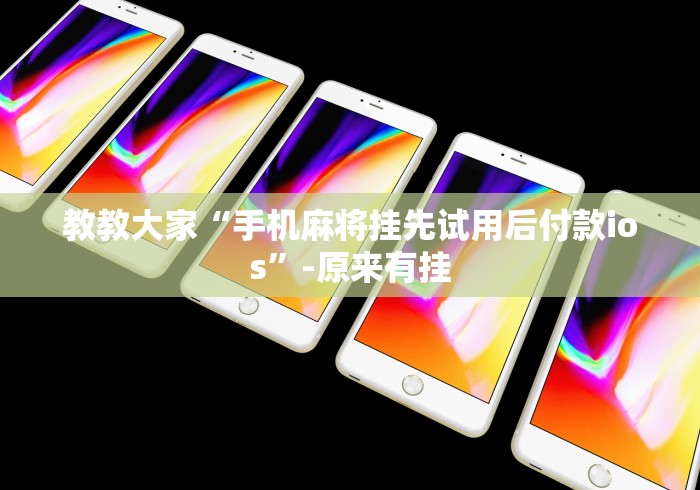教教大家“手机麻将挂先试用后付款ios”-原来有挂 教教大家“手机麻将挂先试用后付款ios”-原来有挂