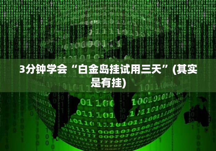 3分钟学会“白金岛挂试用三天”(其实是有挂)