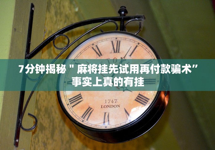 7分钟揭秘＂麻将挂先试用再付款骗术”事实上真的有挂