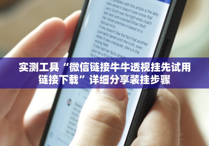实测工具“微信链接牛牛透视挂先试用链接下载”详细分享装挂步骤 实测工具“微信链接牛牛透视挂先试用链接下载”详细分享装挂步骤