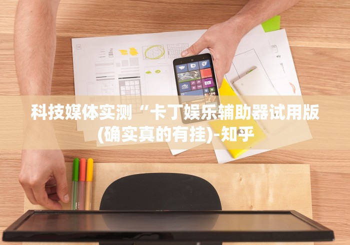 科技媒体实测“卡丁娱乐辅助器试用版(确实真的有挂)-知乎