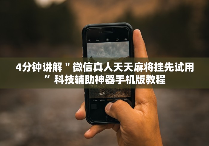 4分钟讲解＂微信真人天天麻将挂先试用”科技辅助神器手机版教程