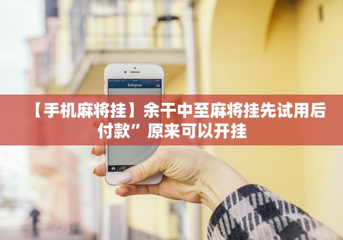 【手机麻将挂】余干中至麻将挂先试用后付款”原来可以开挂