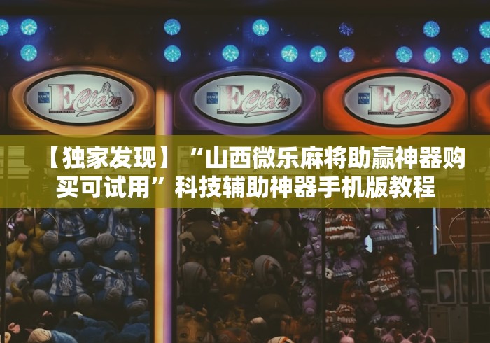 【独家发现】“山西微乐麻将助赢神器购买可试用”科技辅助神器手机版教程