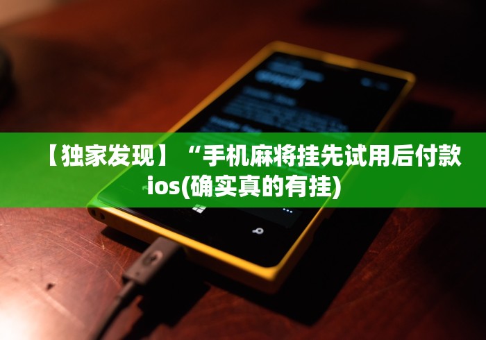 【独家发现】“手机麻将挂先试用后付款ios(确实真的有挂) 【独家发现】“手机麻将挂先试用后付款ios(确实真的有挂)