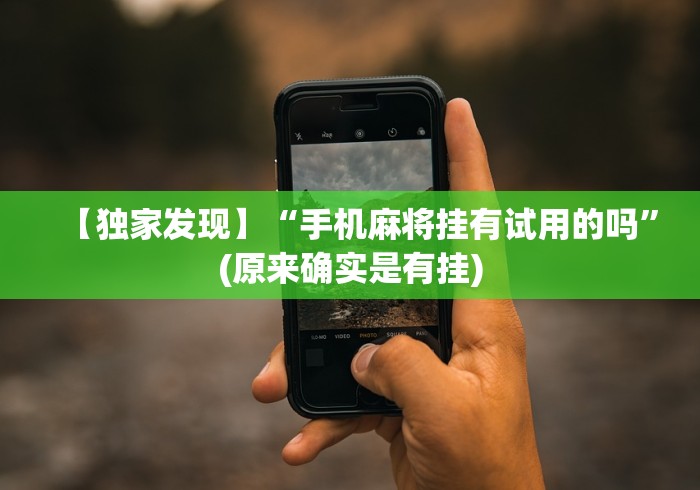 【玩家必备技术】“兴动互娱挂试用一天”2025开挂教程步骤 【玩家必备技术】“兴动互娱挂试用一天”2025开挂教程步骤