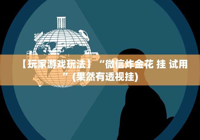 【盘点十款】“微信拼三张开挂试用一天”(透视)开挂详细教程