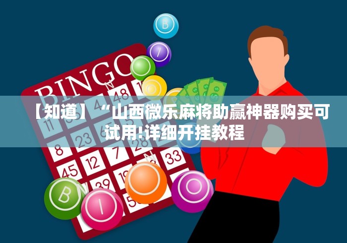 【重磅来袭】“乐胡麻将挂先试用后付款”开挂步骤方法