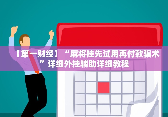 【给大家科普一下】“九天大厅金花开挂先试用在付钱的挂”揭秘透视辅助万能挂