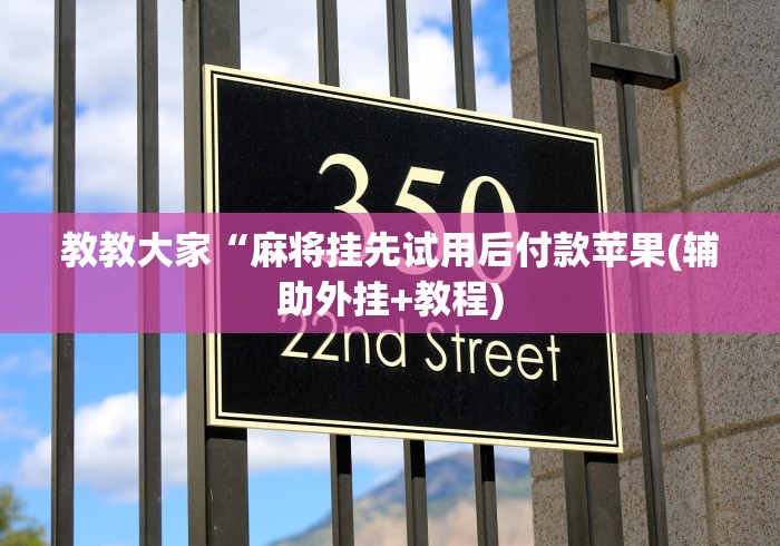 教教大家“麻将挂先试用后付款苹果(辅助外挂+教程) 教教大家“麻将挂先试用后付款苹果(辅助外挂+教程)