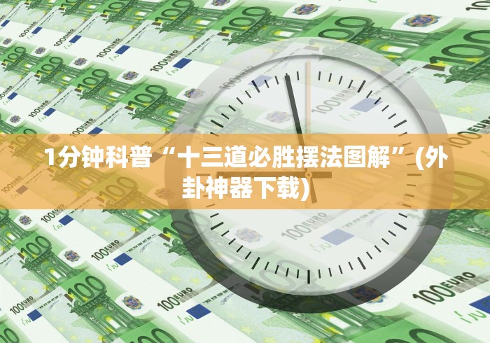 1分钟科普“十三道必胜摆法图解”(外卦神器下载)