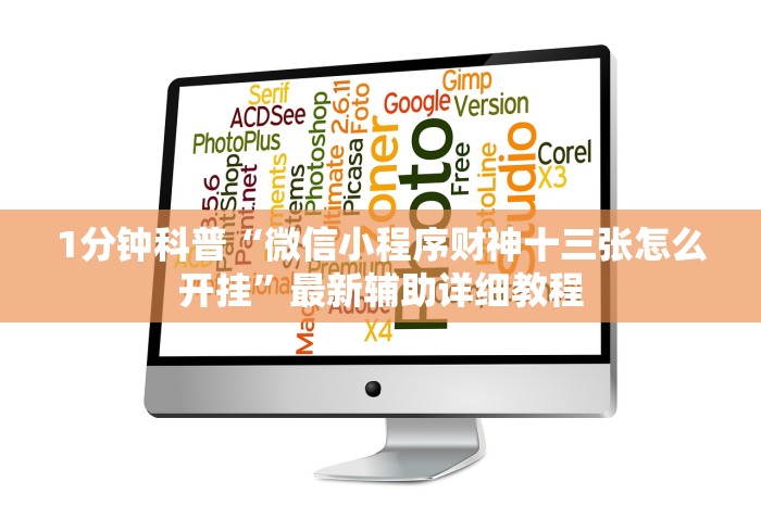 1分钟科普“微信小程序财神十三张怎么开挂”最新辅助详细教程