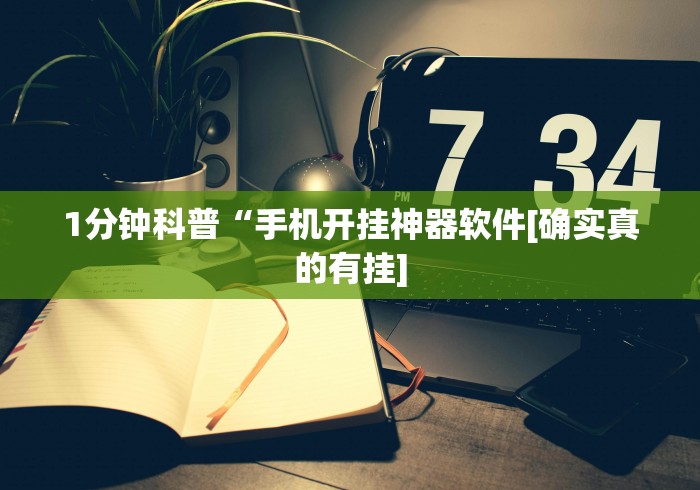 1分钟科普“手机开挂神器软件[确实真的有挂]