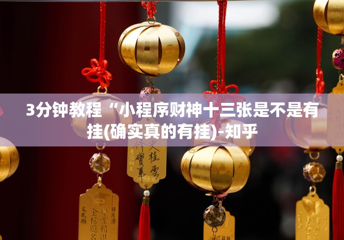 3分钟教程“小程序财神十三张是不是有挂(确实真的有挂)-知乎