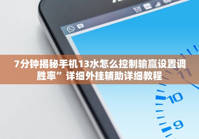 7分钟揭秘手机13水怎么控制输赢设置调胜率”详细外挂辅助详细教程