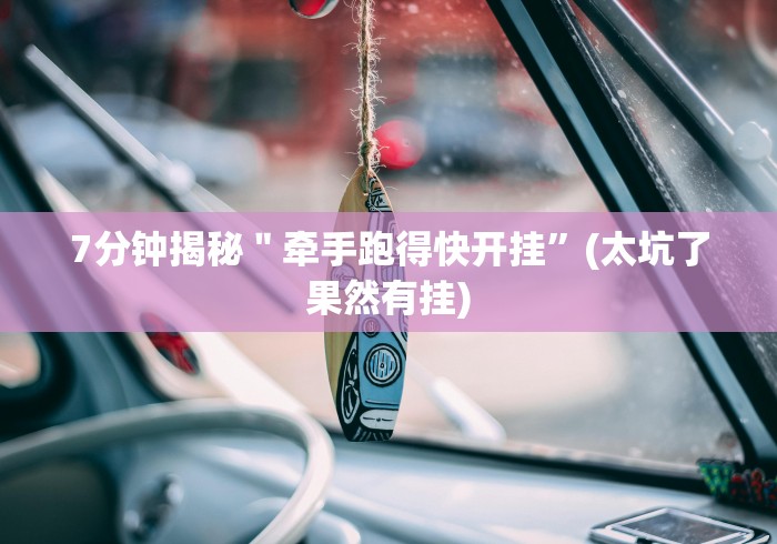 7分钟揭秘＂牵手跑得快开挂”(太坑了果然有挂)