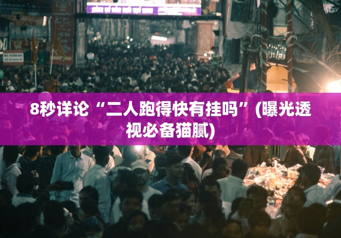 8秒详论“二人跑得快有挂吗”(曝光透视必备猫腻)