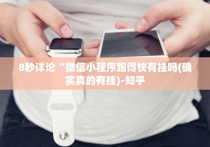 8秒详论“微信小程序跑得快有挂吗(确实真的有挂)-知乎 8秒详论“微信小程序跑得快有挂吗(确实真的有挂)-知乎