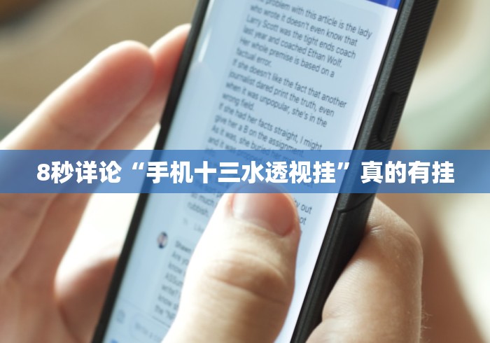 8秒详论“手机十三水透视挂”真的有挂 8秒详论“手机十三水透视挂”真的有挂