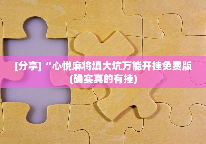 [分享]“心悦麻将填大坑万能开挂免费版(确实真的有挂)
