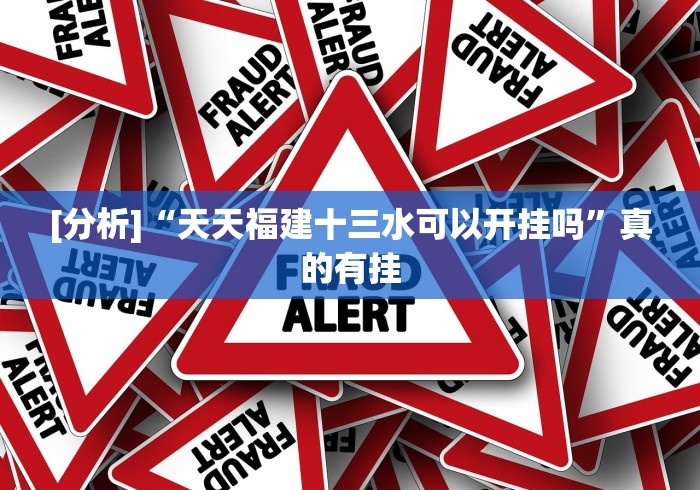 [分析]“天天福建十三水可以开挂吗”真的有挂