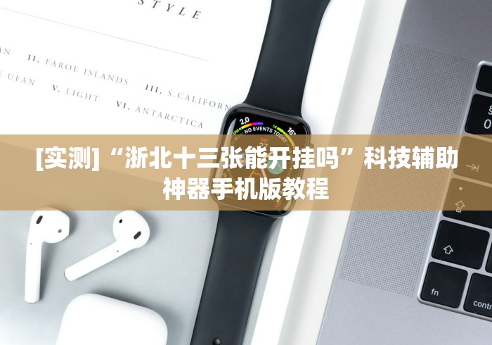 [实测]“浙北十三张能开挂吗”科技辅助神器手机版教程