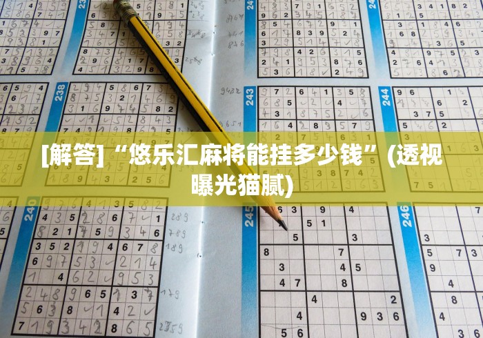 实测工具“天天福建十三水怎么拿好牌”详细外挂辅助详细教程