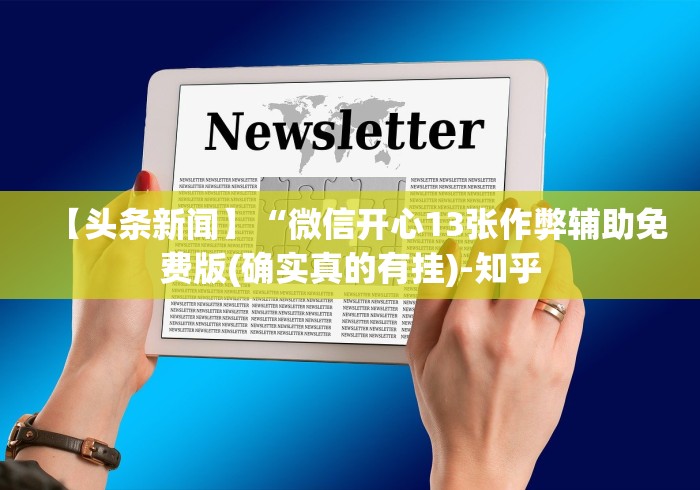 【头条新闻】“微信开心13张作弊辅助免费版(确实真的有挂)-知乎 【头条新闻】“微信开心13张作弊辅助免费版(确实真的有挂)-知乎