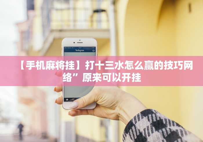 【技术分享】“丽水跑得快万能开挂神器”详细分享装挂步骤 【技术分享】“丽水跑得快万能开挂神器”详细分享装挂步骤