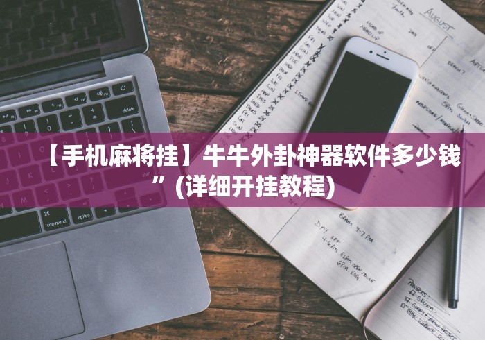 【手机麻将挂】牛牛外卦神器软件多少钱”(详细开挂教程) 【手机麻将挂】牛牛外卦神器软件多少钱”(详细开挂教程)
