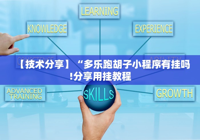 【技术分享】“多乐跑胡子小程序有挂吗!分享用挂教程 【技术分享】“多乐跑胡子小程序有挂吗!分享用挂教程