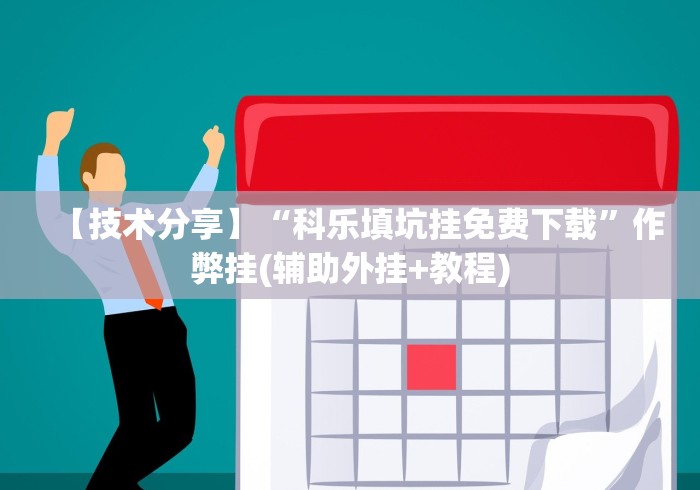 【技术分享】“科乐填坑挂免费下载”作弊挂(辅助外挂+教程) 【技术分享】“科乐填坑挂免费下载”作弊挂(辅助外挂+教程)