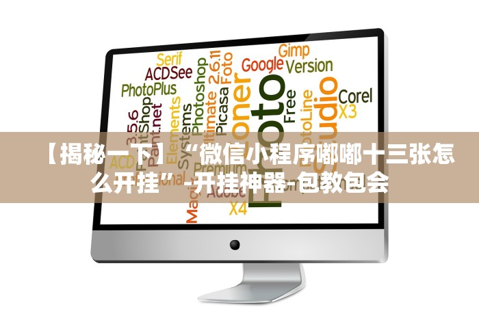 【揭秘一下】“微信小程序嘟嘟十三张怎么开挂”-开挂神器-包教包会 【揭秘一下】“微信小程序嘟嘟十三张怎么开挂”-开挂神器-包教包会