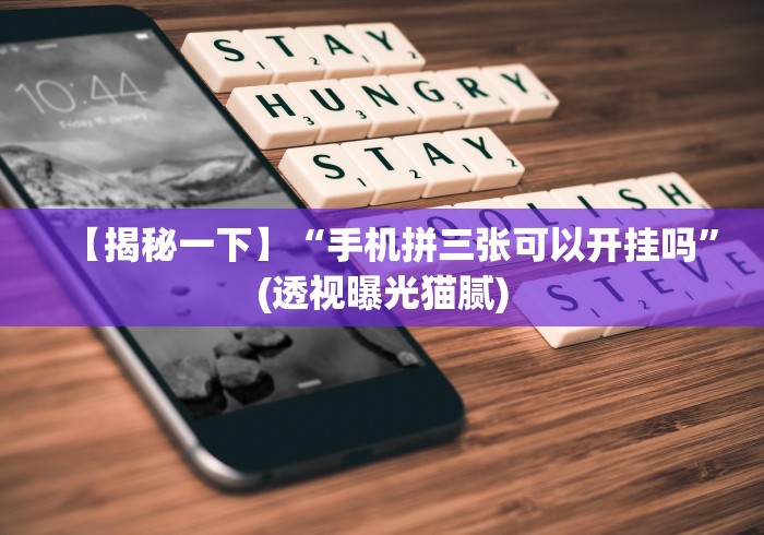 【独家发现】“终于发现微乐棋牌有挂吗”事实上真的有挂
