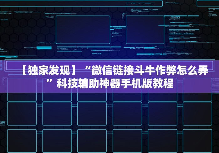 【独家发现】“微信链接斗牛作弊怎么弄”科技辅助神器手机版教程 【独家发现】“微信链接斗牛作弊怎么弄”科技辅助神器手机版教程