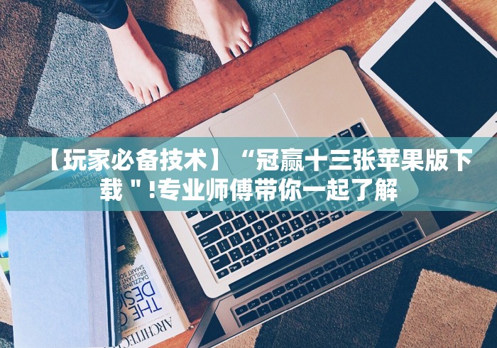 【玩家必备技术】“冠赢十三张苹果版下载＂!专业师傅带你一起了解