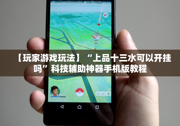 【玩家游戏玩法】“上品十三水可以开挂吗”科技辅助神器手机版教程 【玩家游戏玩法】“上品十三水可以开挂吗”科技辅助神器手机版教程