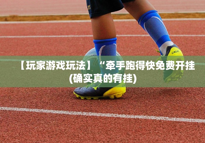 【玩家游戏玩法】“牵手跑得快免费开挂(确实真的有挂)