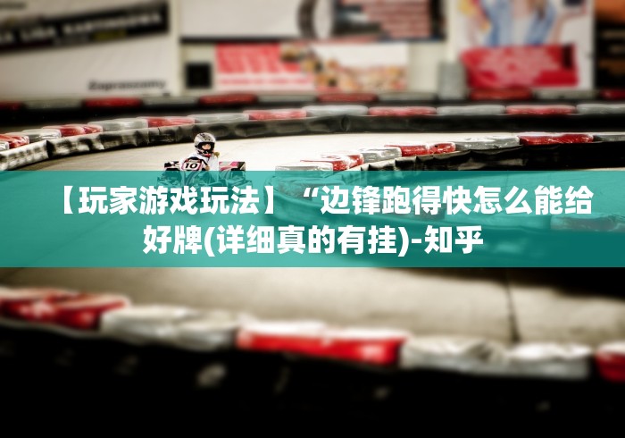 【玩家游戏玩法】“边锋跑得快怎么能给好牌(详细真的有挂)-知乎