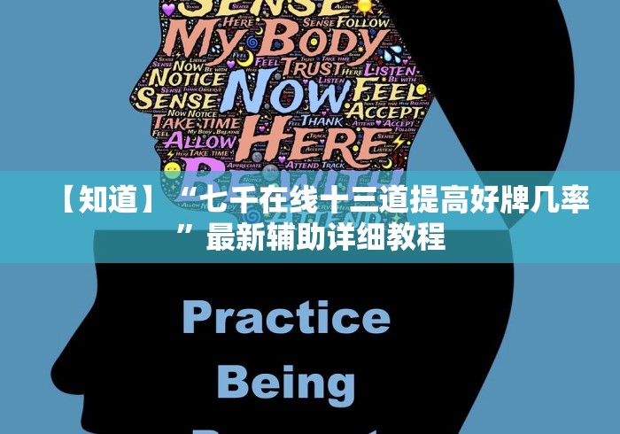 【知道】“七千在线十三道提高好牌几率”最新辅助详细教程