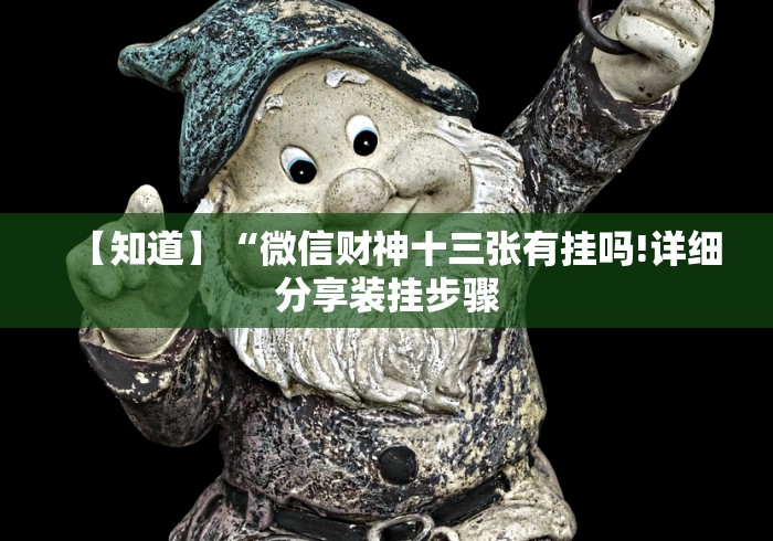 【知道】“微信财神十三张有挂吗!详细分享装挂步骤