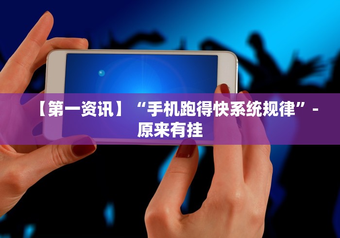 【第一资讯】“手机跑得快系统规律”-原来有挂