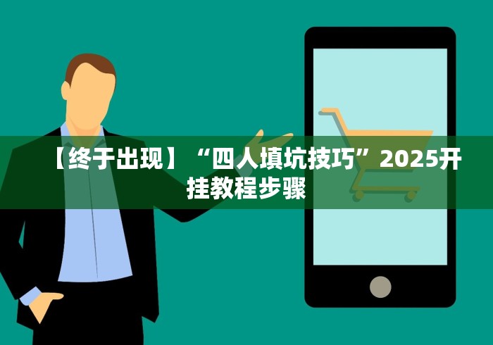 【终于出现】“四人填坑技巧”2025开挂教程步骤