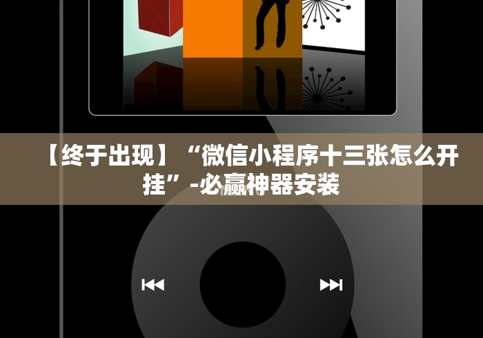 【终于出现】“微信小程序十三张怎么开挂”-必赢神器安装